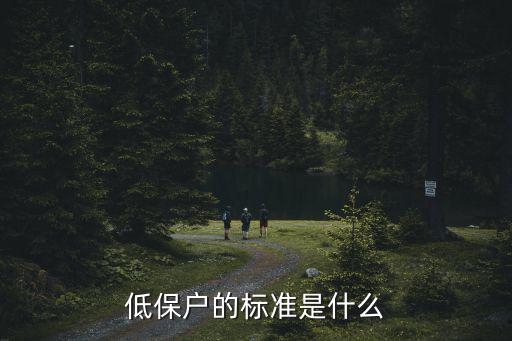 低保標準，昆明市現在城鎮低保標準是多少急急急