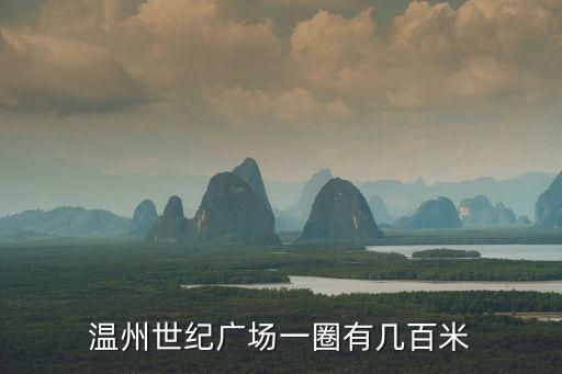 溫州世紀廣場一圈有幾百米