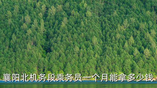 襄陽北機務段乘務員一個月能拿多少錢