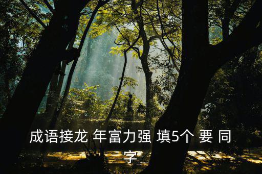 什么富力強，填空大才疏 劫難逃 富力強