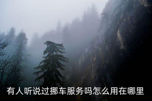 12123一鍵挪車，一鍵挪車晚上不能用