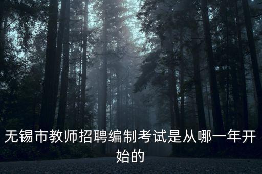 無錫市教師招聘編制考試是從哪一年開始的