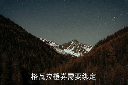 格瓦拉橙券需要綁定