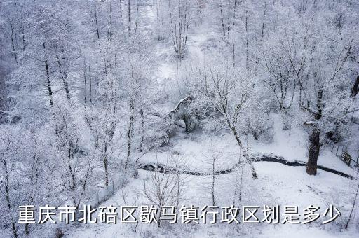 重慶市北碚區歇馬鎮行政區劃是多少