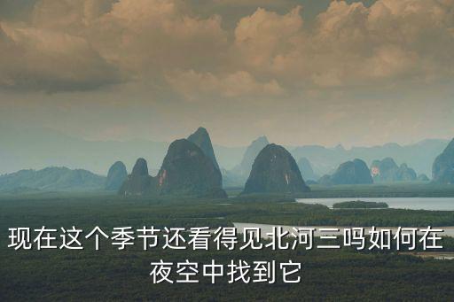 現在這個季節還看得見北河三嗎如何在夜空中找到它