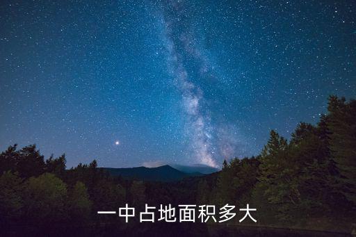一中占地面積多大