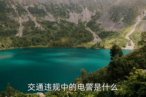 交通違規中的電警是什么