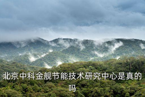 北京中科金艦節(jié)能技術(shù)研究中心是真的嗎