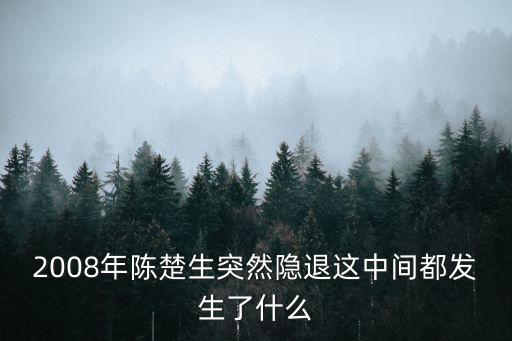 陳楚生解約，陳楚生解約事件是怎么一回事啊