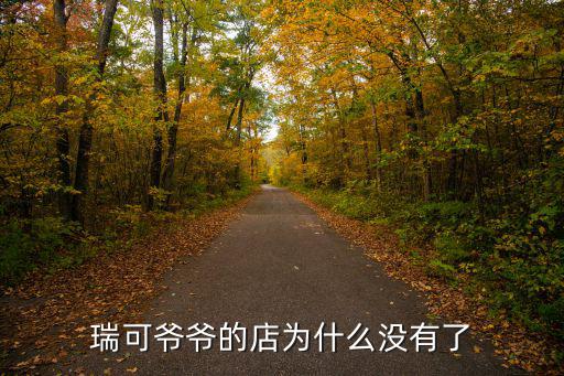 瑞可爺爺?shù)牡隇槭裁礇]有了