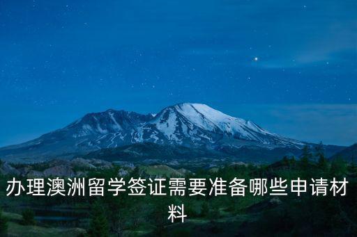 辦理澳洲留學(xué)簽證需要準(zhǔn)備哪些申請(qǐng)材料