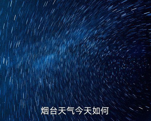 天氣煙臺，山東煙臺天氣