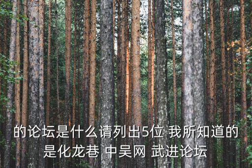 的論壇是什么請列出5位 我所知道的是化龍巷 中吳網(wǎng) 武進(jìn)論壇