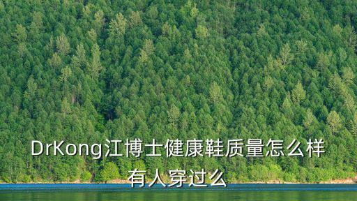 江博士，DrKong江博士這個牌子是哪里的主要是做什么的