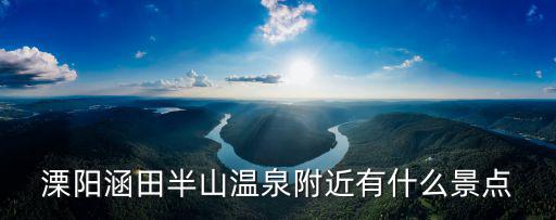 涵田半島，溧陽涵田度假村酒店溫泉和溫泉包價(jià)是涵田半山溫泉么