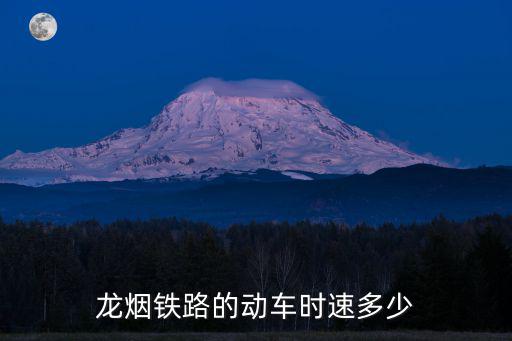 龍煙鐵路，德龍煙鐵路何時通車