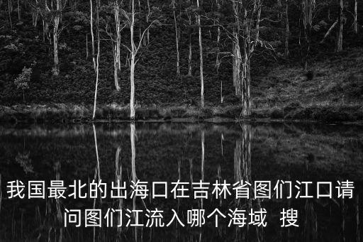 圖們江，圖們江在哪個(gè)省