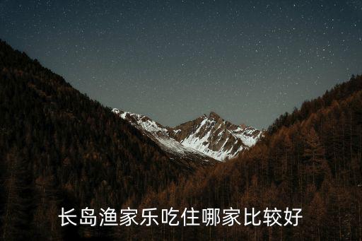 長島農家樂，長島漁家樂吃住哪家比較好