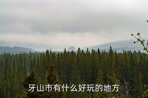 牙山市有什么好玩的地方
