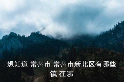 常州新北，常州新北區(qū)