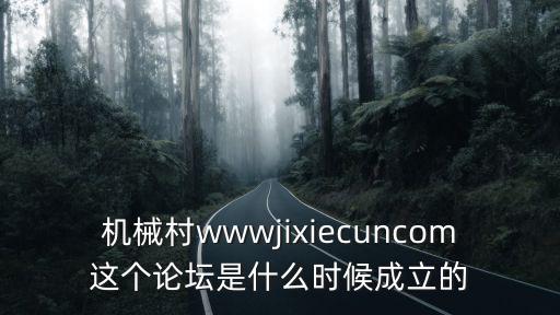 機(jī)械村wwwjixiecuncom這個(gè)論壇是什么時(shí)候成立的
