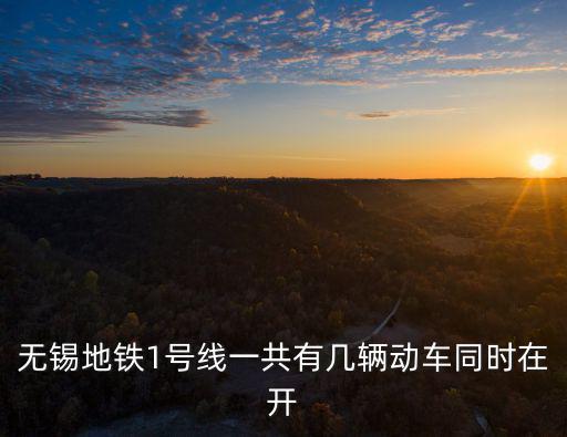 無錫地鐵一號線，無錫東站是地鐵一號線的無錫站嗎