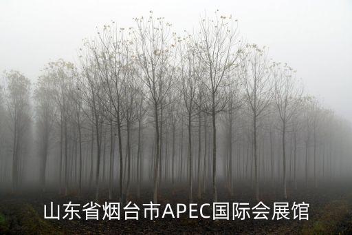 山東省煙臺市APEC國際會展館