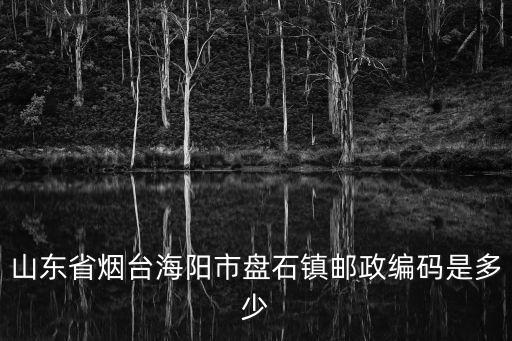 山東省煙臺海陽市盤石鎮郵政編碼是多少