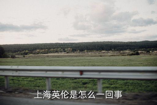 上海英倫是怎么一回事