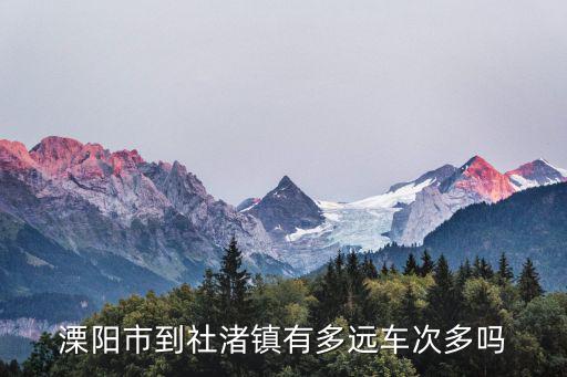 社渚鎮(zhèn)，溧陽社渚鎮(zhèn)王家村在哪里