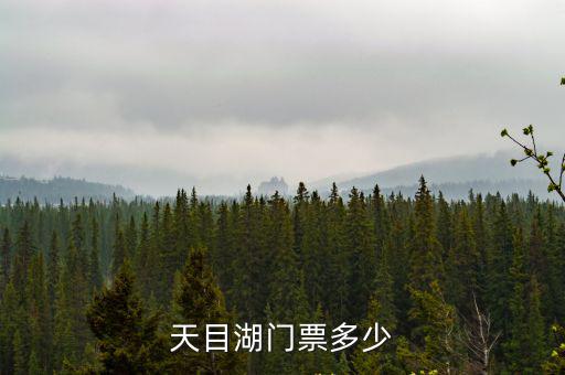 天目湖門票多少
