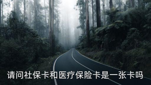 請(qǐng)問(wèn)社保卡和醫(yī)療保險(xiǎn)卡是一張卡嗎
