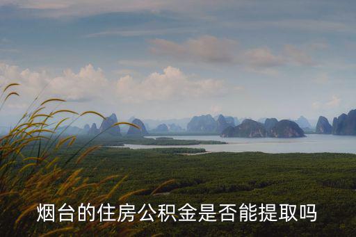 煙臺的住房公積金是否能提取嗎