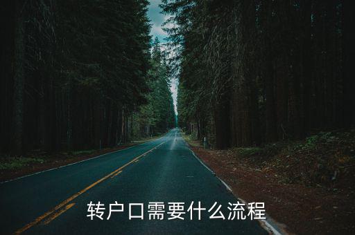 轉(zhuǎn)戶口需要什么流程