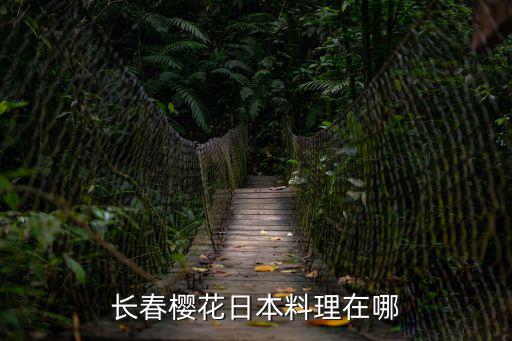 櫻日本料理，長春櫻花日本料理在哪