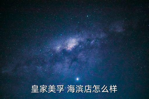 皇家美孚 海濱店怎么樣