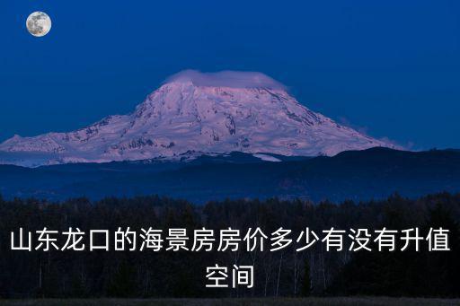山東龍口房?jī)r(jià)，山東龍口山東龍口房?jī)r(jià)是多少