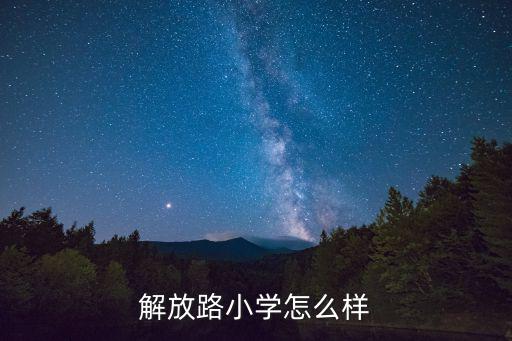 解放路小學，錦州實驗小學和解放路小學哪個好
