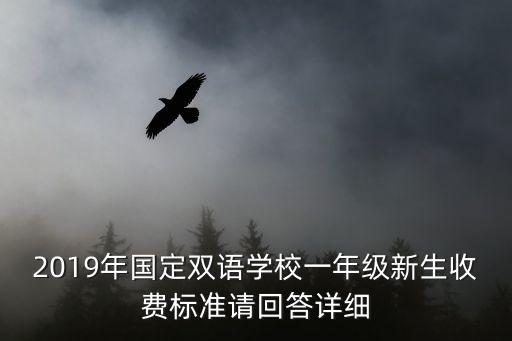 雙語學校學費多少，上海協(xié)和雙語一學期的學雜費是多少吖