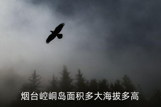 煙臺崆峒島面積多大海拔多高