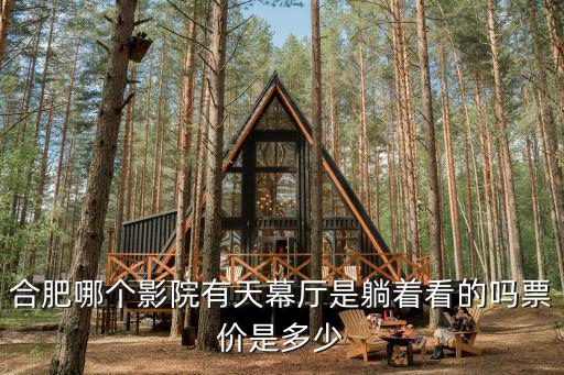天幕影院，全國(guó)有幾家天幕影城