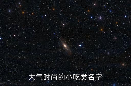 時(shí)尚小吃，街邊最流行什么小吃