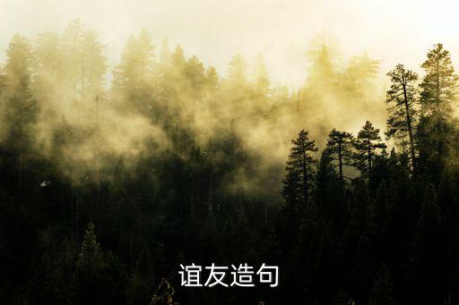 誼友，友誼讀音是什么