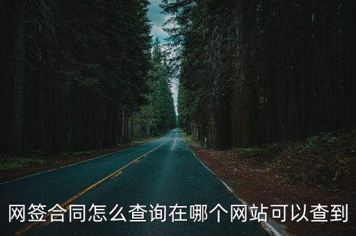 網(wǎng)簽合同怎么查詢在哪個網(wǎng)站可以查到