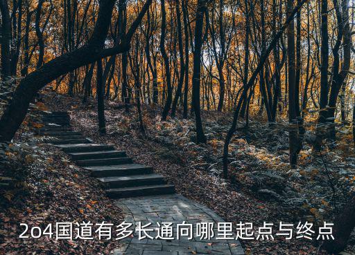 104國道起點和終點，一我想知道104國道東起那里西到什么地方全長多少公里