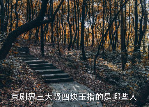 京劇界三大賢四塊玉指的是哪些人