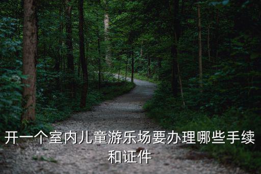室內(nèi)兒童游樂園，室內(nèi)兒童游樂園