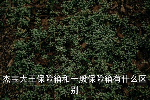 杰寶保險箱，杰寶大王保險箱和一般保險箱有什么區別