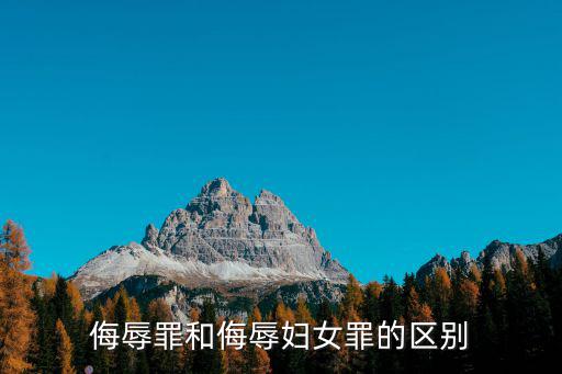 侮辱罪和侮辱婦女罪的區(qū)別