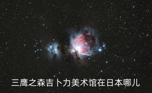 三鷹之森吉卜力美術館在日本哪兒